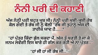 ਨੰਨੀ ਪਰੀ ਦੀ ਕਹਾਣੀ❤👌।। punjabi story|| punjabi kahania| #emotionalstory #punjabi