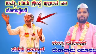 ಲಮಾನಟ್ಟಿ ತುಕಾರಾಮ ಮಹಾರಾಜರು ಡೊಳ್ಳಿನ ಪದಗಳು lamanatii Tukarama Maharajaru doliina padagalu