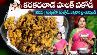 Raama Ravi - స్వీట్ షాప్ పకోడీ అంత క్రిస్పీగా ఉండడానికి సీక్రెట్ ఇదే || పాలక్ పకోడీ || Palak Pakodi