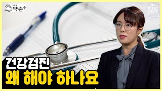 선택 아닌 필수 '건강검진' ① 왜 건강검진을 하나요? | 메디컬 약손