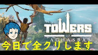 【アガスバ】世界を緑にホロビを滅ぼすシム・シマ！【TowersofAghasba】