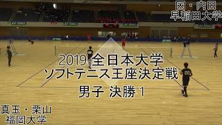 ’19 全日本大学ソフトテニス王座決定戦 男子 決勝 1