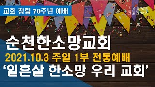 21.10.03 순천한소망교회 창립 70주년 기념주일 온라인예배(1부) - 일흔 살, 한소망 우리 교회