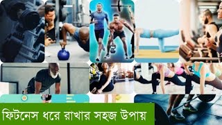 ফিটনেস ধরে রাখার কিছু সহজ কৌশল।Some simple ways to maintain fitness