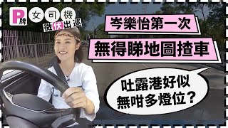 【消失的吐露港？】直擊阿妹岑樂怡第一次無得睇地圖揸車出街！ | Yahoo Hong Kong