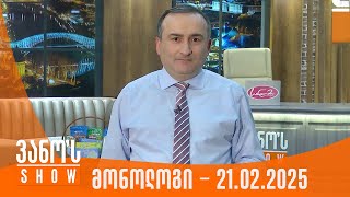 ვანოს შოუ | მონოლოგი - 21.02.2025