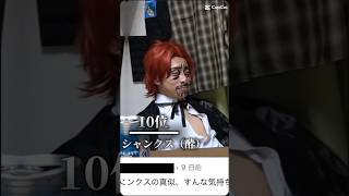 終わった人好きなモノマネランキング #テンプレート #終わった人