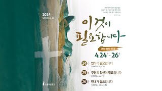 김포 꿈꾸는교회 말씀부흥회-첫째날(2024.04.24.)