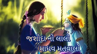 જશોદા નો લાલો માધવ મતવાલો||Madhav matvalo||ભજન નીચે લખેલું છે||Gharsabha kirtan||Ghanshyam Kapopara