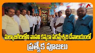 మల్కాజిగిరిలోని వాసవి కన్యకా పరమేశ్వరి దేవాలయంలో ప్రత్యేక పూజలు || Ma Telangana