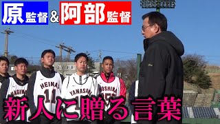 原監督\u0026阿部監督 新人選手に贈る言葉