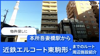 本所吾妻橋駅から近鉄エルコート東駒形までのルートと周辺施設を紹介！