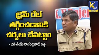 క్రైమ్ రేట్ తగ్గించడానికి చర్యలు చేపట్టాం Action taken to Reduce Crime Rate : AP DGP #ktvtelugu