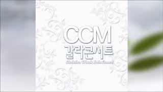 트리니티 CCM갈라콘서트2