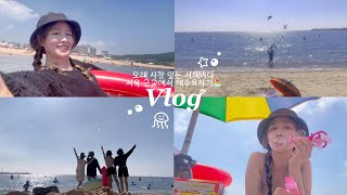 서해바다 당일치기 | 왕산 해수욕장 | 서울 인천 근교 바다에서 놀기 🏖️👙