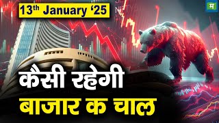 Stock Market: 13 जनवरी को कैसी रह सकती है बाजार की चाल | Stock Market Outlook