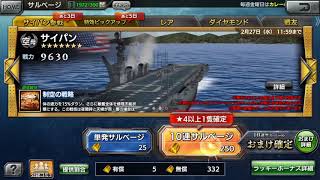 【蒼焔の艦隊】奇跡の艦艇ゲット！サイパンを10連初回でゲット