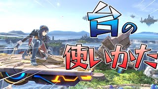 [1分解説]上手く使えていますか？台の使い方[スマブラSP]