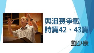 與沮喪爭戰 - 詩篇 42、43篇 @劉少康【盛筵細嚐 】聖言細想