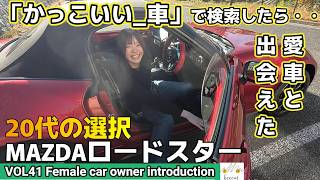 【MT車女子の愛車】20歳で初めてのマイカーにロードスターを選択した彼女とドライブデートに行ってきました！AT限定免許を解除してマニュアル車ライフを満喫中。MAZDAroadsterに今、夢中です