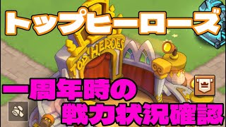 【#トップヒーローズ】 一周年を迎え、この段階での戦力状況と今後の方針を確認！！　 「新しいアップデート情報も多数＾～＾」　【＃１８】