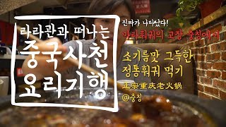 [사천요리기행-라라관TV] #17 마라훠궈 논쟁 종식. 24시간 충칭정통마라훠궈집 체험기 @2am @충칭!!