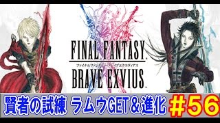 【FFBE実況#56】賢者の試練 ラムウGET＆進化【ファイナルファンタジーブレイブエクスヴィアス】