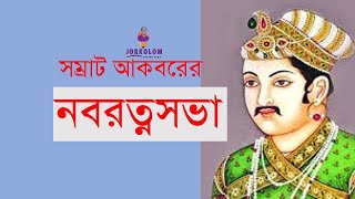 সম্রাট আকবরের নবরত্নসভার সদস্যবৃন্দের নাম ও পরিচয়| Nine gems of emperor Akbar.