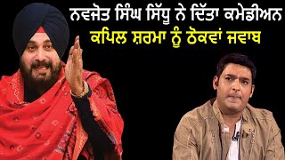 Navjot Sidhu On Kapil Sharma | ਨਵਜੋਤ ਸਿੰਘ ਸਿੱਧੂ ਨੇ ਦਿੱਤਾ ਕਮੇਡੀਅਨ ਕਪਿਲ ਸ਼ਰਮਾ ਨੂੰ ਠੋਕਵਾਂ ਜਵਾਬ