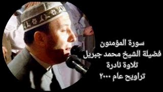 سورة المؤمنون - الشيخ محمد جبريل - تلاوة نادرة - تراويح عام ٢٠٠٠