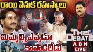 రాయి వెనుక రహస్యాలు.. మిమ్మల్ని ఎవ్వడూ కాపాడలేడు || CM Chandrababu || THE DEBATE |  ABN