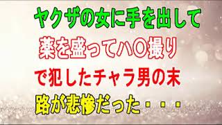 【修羅場】ヤクザの女に手を出して、薬を盛ってハ〇撮りで犯したチャラ男の末路が悲惨だった・・・