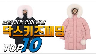 2025년 여러분이 찾는! 닥스키즈패딩! 베스트 TOP10! 가격 평점 리뷰 후기 총정리!!