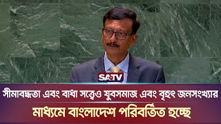 সীমাবদ্ধতা এবং বাধা সত্ত্বেও যুবসমাজ এবং বৃহৎ জনসংখ্যার মাধ্যমে বাংলাদেশ পরিবর্তিত হচ্ছে | SATV NEWS