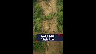 انزلاق أرضي هائل يغلق طريقاً في #إيطاليا جراء الفيضانات المميتة في البلاد