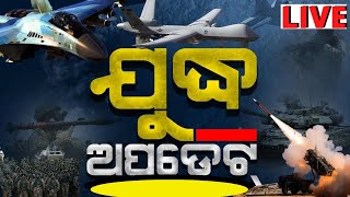 Live | Russia VS Ukraine War Updates | ଯୁଦ୍ଧ ଅପଡେଟ I War Updates | Putin | Zelensky | Odia News