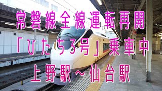 鉄旅！常磐線全線運転再開「ひたち3号」乗車中・上野駅～仙台駅