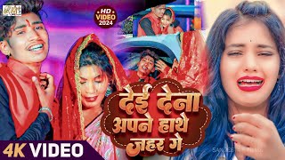 #video |Surajbhan Chaudhari दर्द भरा सोंग |देई देना अपने हाथे जहर गें |Dei Dena Apane Hathe Jahar Ge