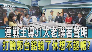 【少康開講】連戰主導31大老聯署聲明　打臉郭台銘輸了休想不認帳？