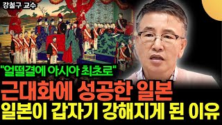 얼떨결에 아시아 최초로 근대화에 성공한 일본, 일본이 갑자기 강해지게 된 이유는? (강철구 교수 / 4부)