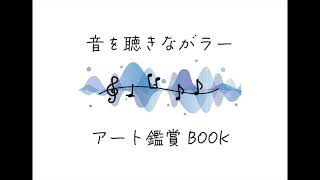 「音を聴きながラー アート鑑賞ＢＯＯＫ」小清水 漸《アララトの舟》