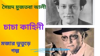 Bangla audiobook/ Syed Mujtaba Ali ( সৈয়দ মুজতবা আলী) #golpo #মজার গল্প #ছোটগল্প #mojar golpo