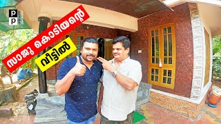 സിനിമാ - കോമഡി താരം സാജു കൊടിയൻ്റെ വീട്ടിൽ... | Meet Saju Kodiyan Famous Comedian