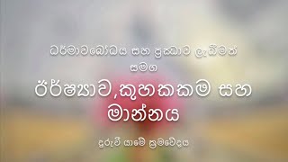 ධර්මාවබෝධය සහ ප්‍රඣාව ලැබීමත් සමග ඊර්ෂ්‍යාව,කුහකකම සහ මාන්නය දුරැවී යාමේ ක්‍රමවේදය