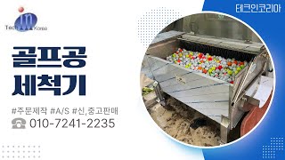 테크인코리아 대용량 골프공 세척기