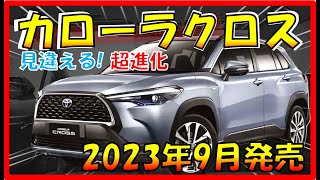 すご過ぎる大幅改良!!!【新型カローラ クロス】2Lガソリンを追加+最新装備！気になるスペックと価格も大公開！- TOYOTA NEW CALLORA CROSS-