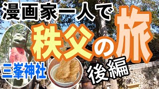 【漫画家一人旅】奥秩父のパワースポット三峯神社へ　秩父後編【旅動画】