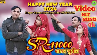 11000 SAYAR SUBIN // लड्डुका के निडर पहाट //4K VIDEO MEWATI SONG NEW YEAR 2024 शायर सुबीन 9728112210