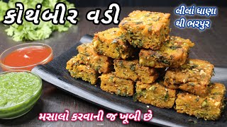 સાંજ માટે ગરમાગરમ કોથંબિર વડી મસાલા ના પરફેક્ટ માપ સાથે | Kothambir vadi | ❤️ navobnasto FoodShyama