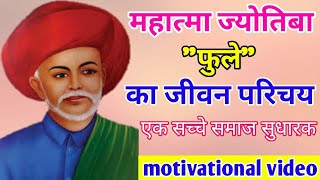 महात्मा ज्योतिबा फुले का जीवन परिचय, हिंदी में | history of Jyotiba Phule and biography in Hindi